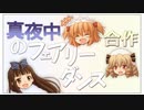 真夜中のフェアリーダンス合作