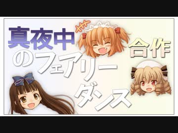 真夜中のフェアリーダンス合作