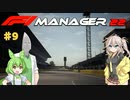 【F1Manager22】アルファタウリをマネージャーしてみた #9【VOICEVOX実況】