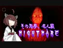 【Nightmare】その悪夢、名人級【VOICEROID実況】