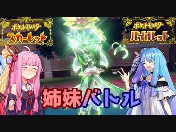 【ポケモンSV】私達の中で最強トレーナーでも決めませんか？ #２回戦【VOICEROID実況】
