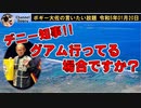 知事！グアム行っている場合ですか？　ボギー大佐の言いたい放題　2023年01月20日　21時頃　放送分