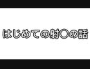 はじめての射○の話