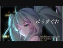 ゆうまぐれ　feat.初音ミク