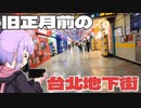 旧正月前に台北一のオタク街を誇る台北地下街をボロボロ日本語で踏破する【VOICEROID 結月ゆかり】