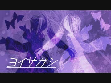歌詞統一祭■ヨイサガシ-セネキオ【初音ミク＆歌愛ユキーボカロオリジナル曲】