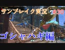 サンブレイクの世界を旅する ゴシャハギ編【A.I.VOICE＋SoftTalkゲーム実況】