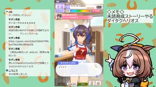 【ウマ娘】見てない育成ストーリーやる（ダイタクヘリオス）