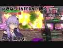 【地球防衛軍6】いきなりINFERNO縛り レンジャー編#28【M29：擲弾兵】