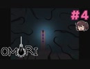 バジルくん、いなくなっちゃった【OMORI】実況プレイ#4