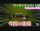 【voicevox実況 】サーモンランバイト録#17
