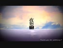 夜道はずっと嘘をつく part final【夜廻三】