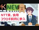 【DOGニュース】NTT東、食用コウロギ飼育に参入