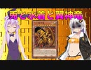 【遊戯王マスターデュエル】兎と水着と翼神竜【VOICEROID実況】