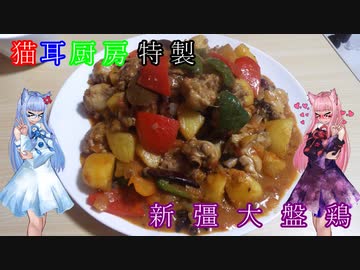 【外国料理祭】猫耳厨房特製新彊大盤鶏