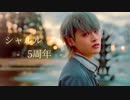 【なごみ】5年ぶりにシャルル 踊ってみた【5周年】