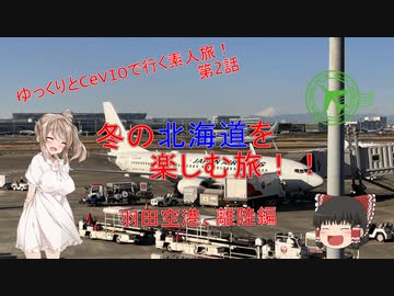 冬の北海道を楽しむ旅！！　2話(羽田空港、離陸編)