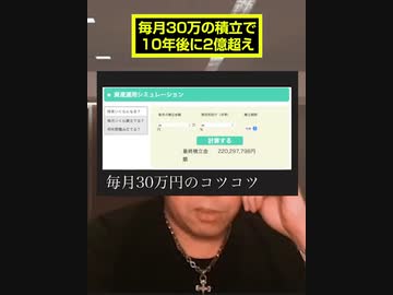 毎月30万の積立で10年後に2億超え