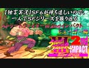 【ストⅢ2nd ヒューゴー編】ＳＦ６が待ち遠しいので、一人でＳＦシリーズを振り返る【独言実況】