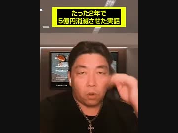 たった2年で5億円消滅させた実話