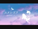 ユメシズク/明日湯 feat.初音ミク