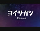 【歌詞統一祭2023冬】ヨイサガシ【ついなちゃん】