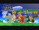 【スマブラSP】ダブルゴリラ対戦が面白すぎる件ｗｗｗ【カオスマブラ】