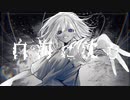 【歌ってみた】白海に沈む／Heine