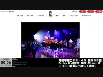 Friday B.JOCKEY 2022-23　sec.17　 2023/01/20放送分