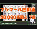 【アツマール】四川省　80,000点超え7選