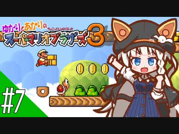 【スーパーマリオコレクション】ゆかりとあかりのちょこっとじゃなくなったスーパーマリオブラザーズ３ #7【A.I.VOICE実況プレイ】