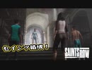 【Saints Row】やばいゲームが帰ってきた！ 第4回