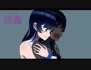 【双葉湊音誕生祭2023】錆春【cevioオリジナル曲】