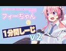 【第2回CeVIOクリエイト祭】フィーちゃんの1Minuteしーじv2【R6S】