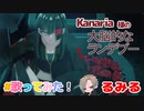 癖になる声で有名な歌い手が歌う【Kanaria】大脳的なランデブー (feat. るみるくん)’ 【cover】新人歌い手