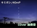 キミボシ を歌ってみましたver紬奏音