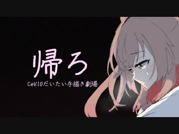 【手描き劇場】帰ろ