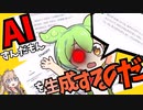 AIずんだもん生産計画！？chatGPTでずんだもんを名乗る一般AIを作って遊んでみる【chatGPT】