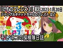 「けものフレンズ3」実況　2023 1月20日
