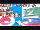 低予算ポーランドボール第二九話「樺太全土」