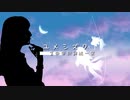 ユメシズク feat. AiSuu/知声/機流音