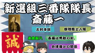 【ゆっくり解説】新選組三番隊組長 「斎藤一」【歴史】