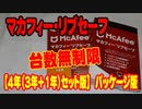 【セキュリティ・ウイルス】マカフィー リブセーフ【4年（3年＋1年）セット版】台数無制限