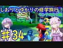 【スーパーマリオサンシャイン】ゆかりとしおりの修学旅行 ♯34【VOICEROID実況】