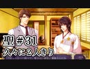 BLゲーム『花陰』全ルート実況プレイ 聖＃31