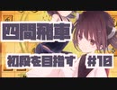四間飛車で初段になりたいきりたん　＃１０【VOICEROID実況】