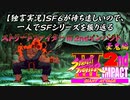 【ストⅢ2nd 豪鬼編】ＳＦ６が待ち遠しいので、一人でＳＦシリーズを振り返る【独言実況】