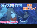 □■ゼノブレイド3を初見実況プレイ part79【姉弟実況】