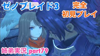 □■ゼノブレイド3を初見実況プレイ part79【姉弟実況】