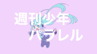 週刊少年パラレル - yagi【初音ミク】